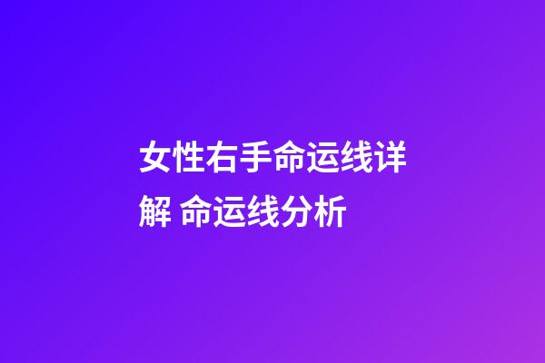 女性右手命运线详解 命运线分析
